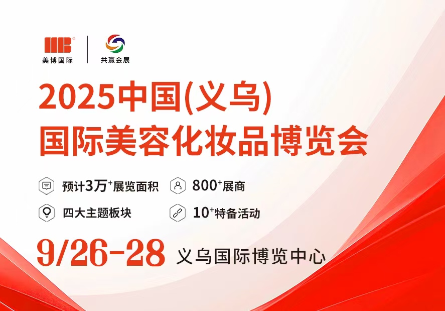 义乌美博会